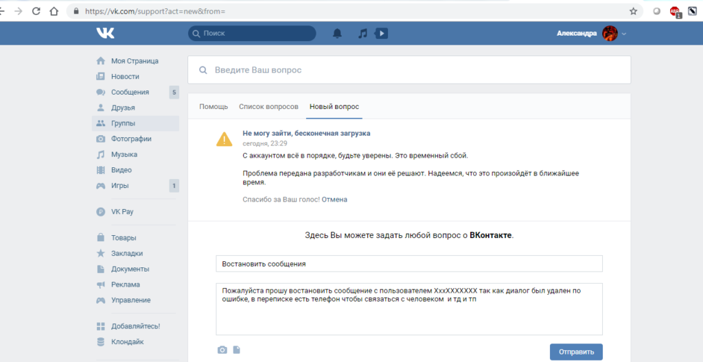 Восстановление сообщений и диалогов через техподдержку