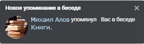 Как упомянуть человека Вконтакте в беседе