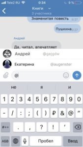 Как упомянуть человека Вконтакте в беседе