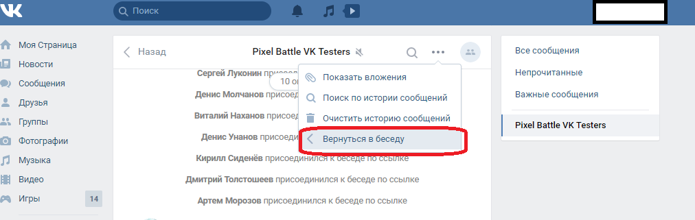 как вернутся в беседу в вк