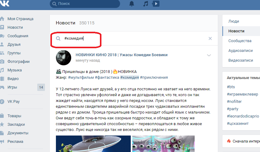 Как вконтакте искать по хештегу