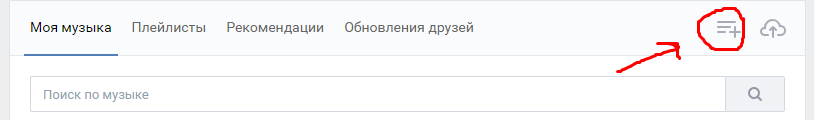 Как добавлять плейлисты в вк