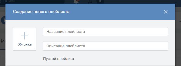 Как добавлять плейлисты в вк