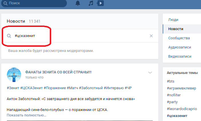 Как вконтакте искать по хештегу