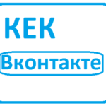 Что такое КЕК в ВК