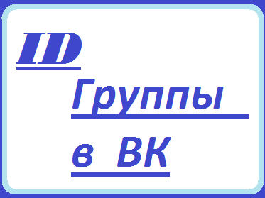 Id группы вконтакте как узнать