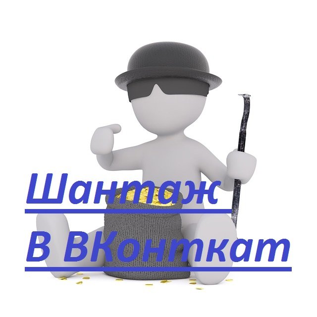 Если шантажируют вк что делать
