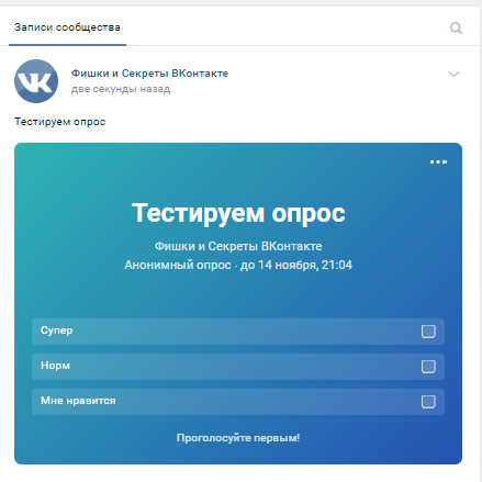 Как в вк сделать опрос в группе