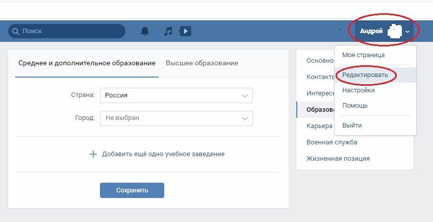 Как изменить место учебы в вк