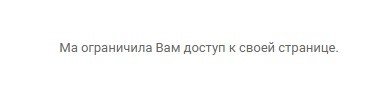 Как ограничить доступ к своей странице в вк