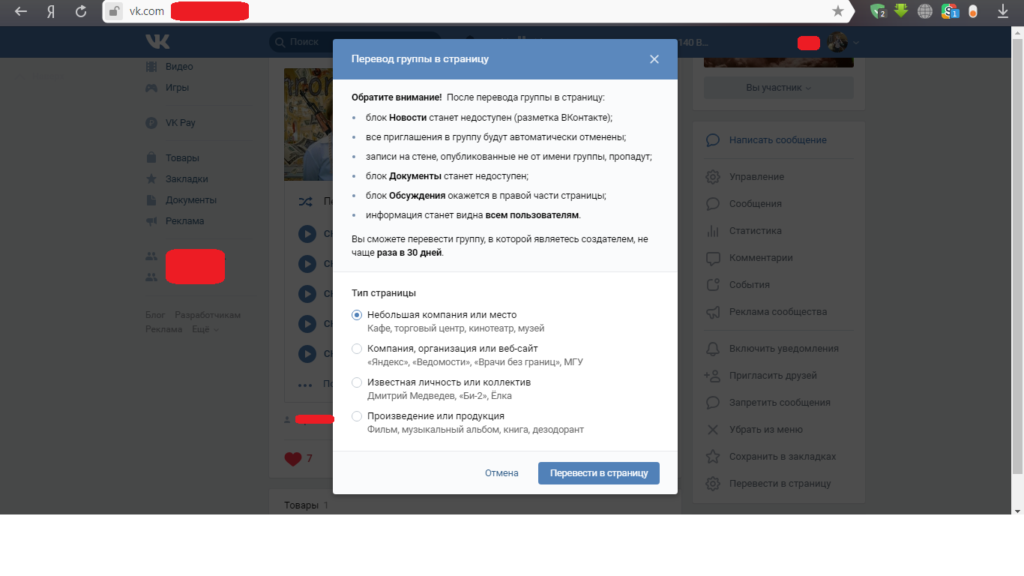Как перевести группу в публичную страницу вконтакте