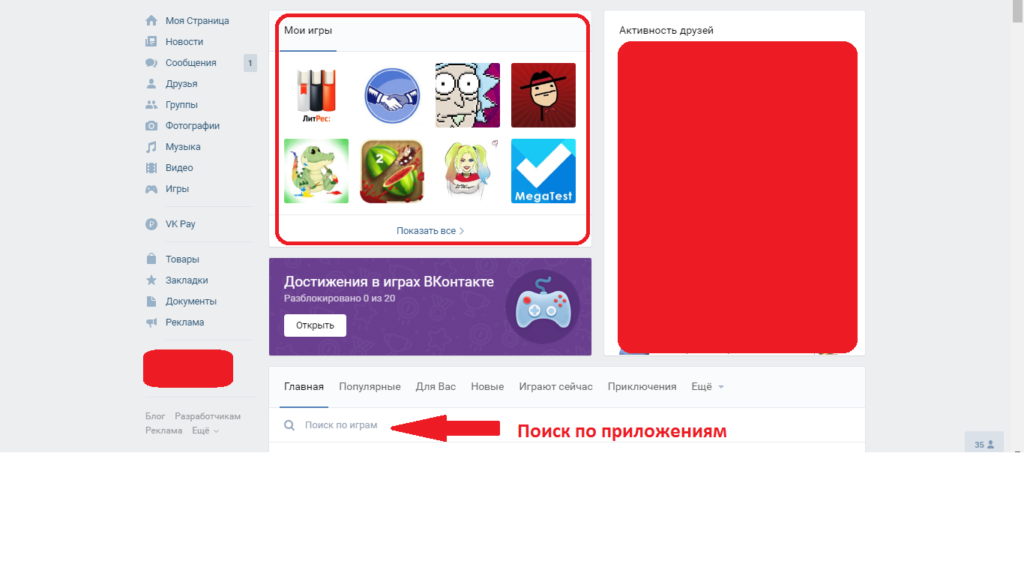 Где в вк находятся приложения