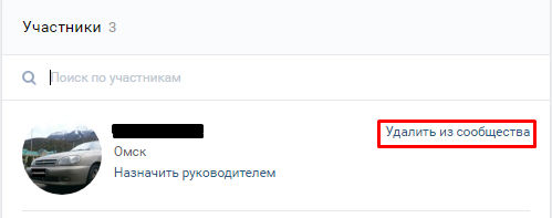 Как из группы вконтакте удалить участника