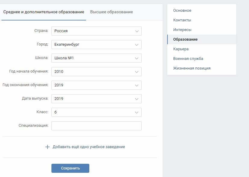 Как изменить место учебы в вк