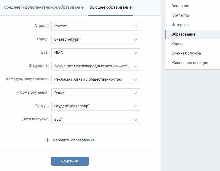 Как изменить место учебы в вк