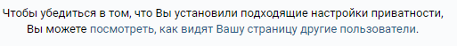 Как видят мою страницу вконтакте другие пользователи