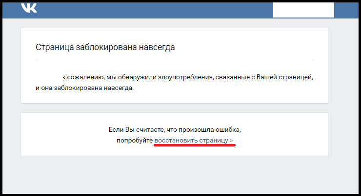 Если вконтакте заблокировали страницу навсегда, то что делать тогда