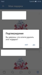 Как в вк удалить подарок
