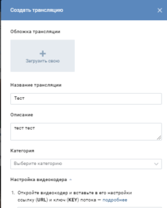 Как в вк вести прямую трансляцию