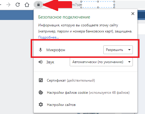 Включение микрофона в адресной строке браузера<