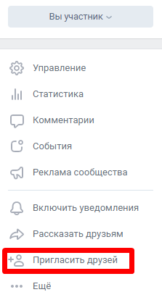 Как пригласить в группу Вконтакте