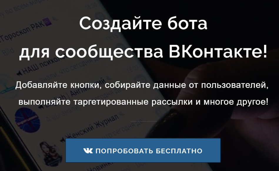 Как сделать бот вконтакте