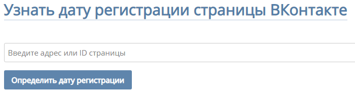 Как узнать когда была создана страница вконтакте