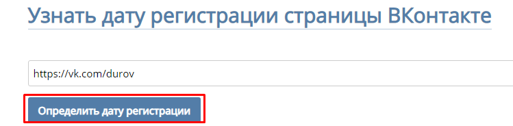Как узнать когда была создана страница вконтакте