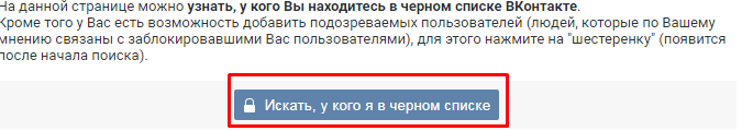 Как вк узнать у кого ты в чс