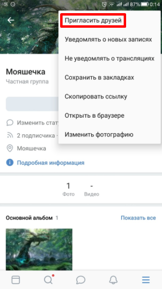 Как пригласить в группу Вконтакте