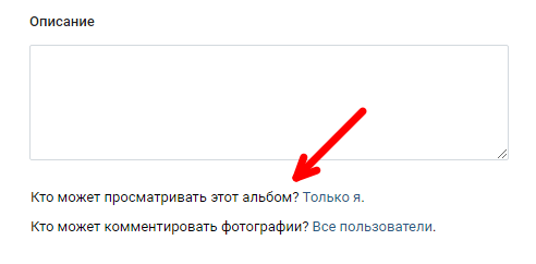Как в вк скрыть фото от других пользователей