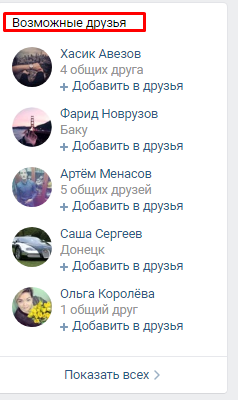 Как быстро добавить друзей в вк