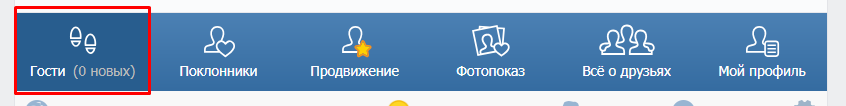 Как вконтакте посмотреть кто заходил на мою страницу