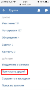 Как пригласить в группу Вконтакте