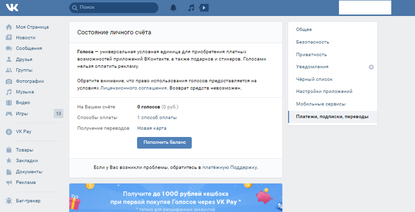 Как пополнить голоса в ВК