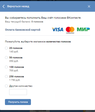 Как пополнить голоса в ВК