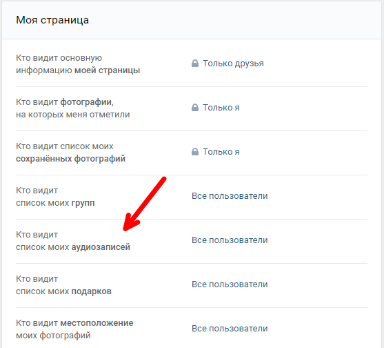 Как в вк скрыть аудиозаписи