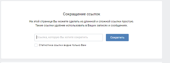 Как сократить ссылку в ВК