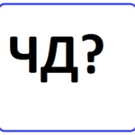 Что такое и что значит чд в ВК