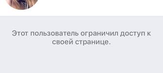 Ограничила доступ к своей странице вконтакте что значит