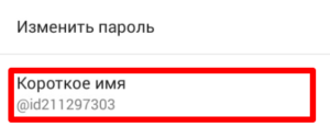 Как поменять id в ВК