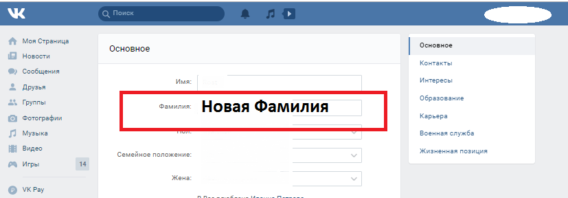 Как поменять фамилию в вк