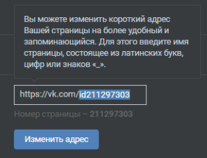 Как поменять id в ВК