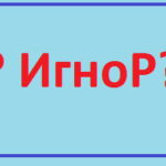 Что значит, означает Игнор в ВК