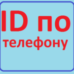 Как по id вконтакте узнать номер телефона