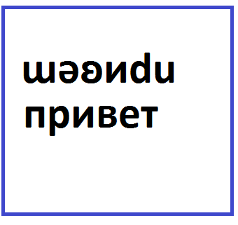 Как писать перевернутыми буквами в вк