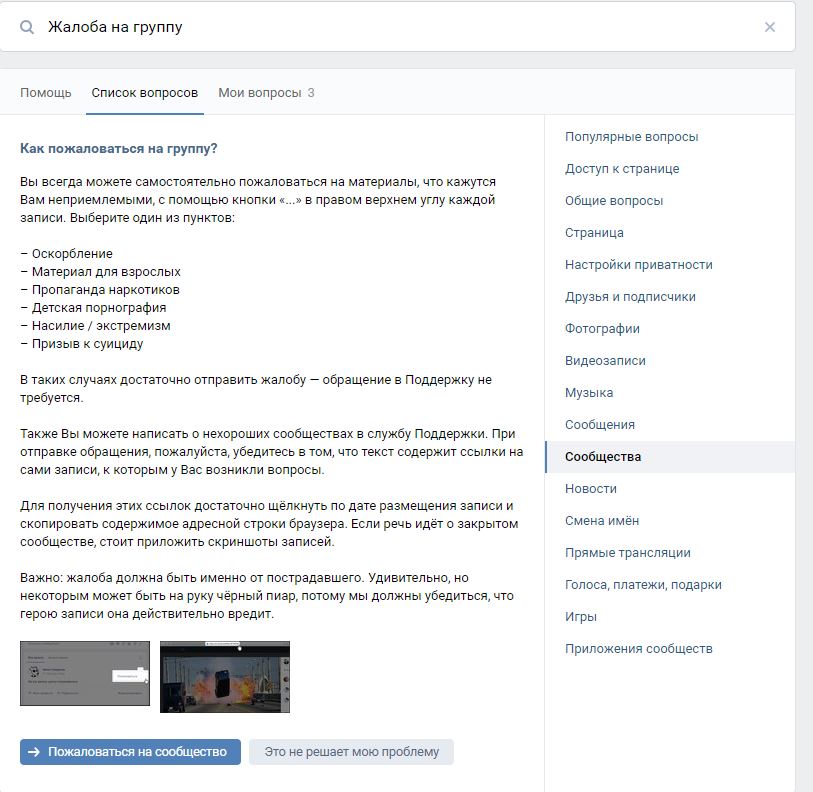 Как пожаловаться на группу в вк