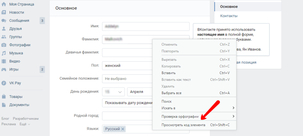 Как сделать отчество в ВК