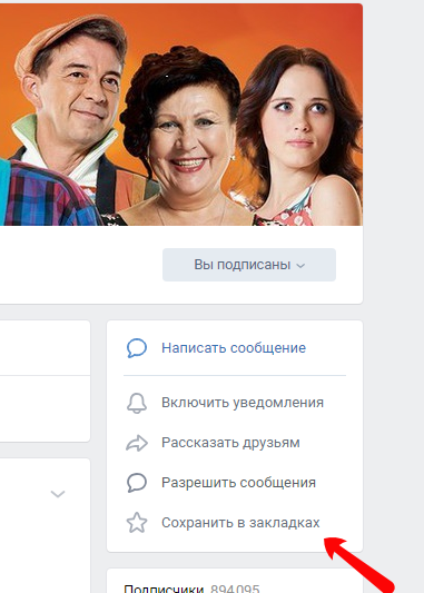 Как добавить группу в закладки вк