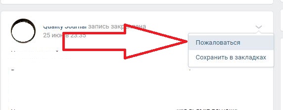 Как пожаловаться на группу в вк